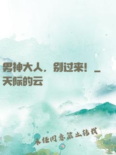 男神大人，别过来！