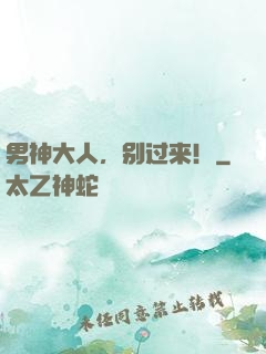 男神大人，别过来！