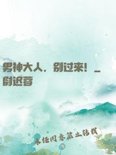 男神大人，别过来！