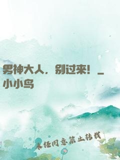 男神大人，别过来！