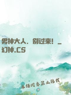 男神大人，别过来！