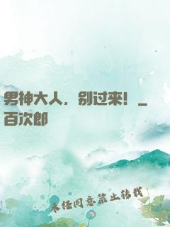 男神大人，别过来！
