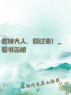 男神大人，别过来！