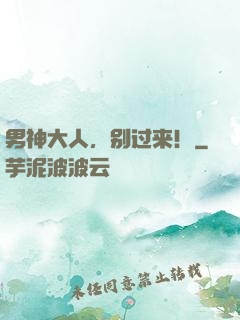 男神大人，别过来！