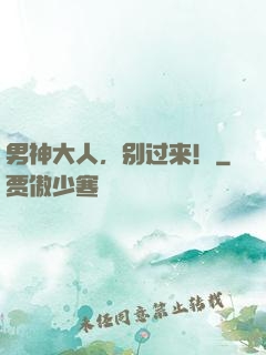 男神大人，别过来！