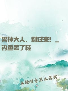 男神大人，别过来！