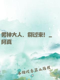 男神大人，别过来！