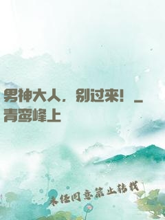 男神大人，别过来！