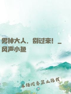 男神大人，别过来！