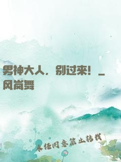 男神大人，别过来！