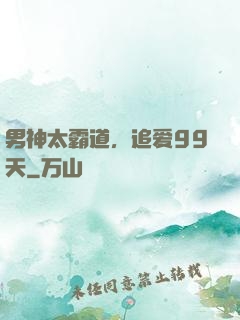 男神太霸道，追爱99天