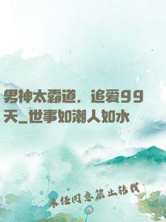 男神太霸道，追爱99天