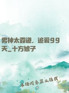 男神太霸道，追爱99天
