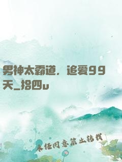 男神太霸道，追爱99天