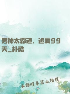 男神太霸道，追爱99天