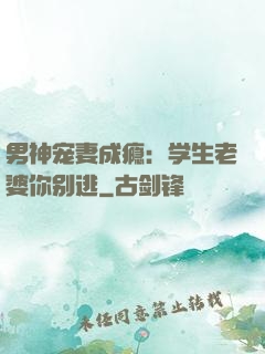 男神宠妻成瘾：学生老婆你别逃