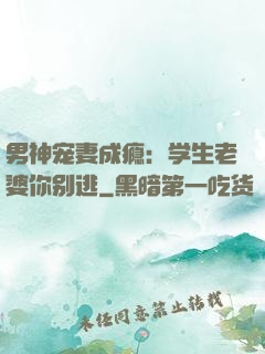 男神宠妻成瘾：学生老婆你别逃