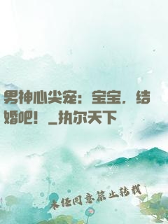 男神心尖宠：宝宝，结婚吧！