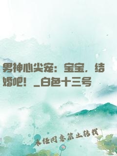 男神心尖宠：宝宝，结婚吧！