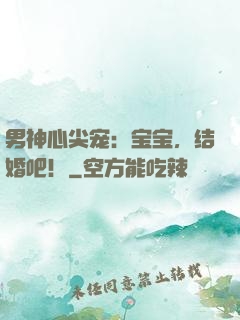 男神心尖宠：宝宝，结婚吧！
