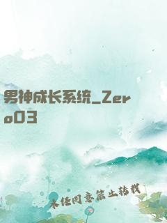 男神成长系统