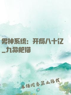 男神系统：开局八十亿