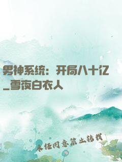男神系统：开局八十亿