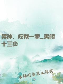 男神，吃我一拳