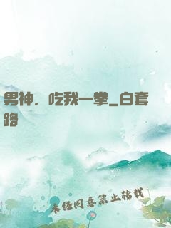 男神，吃我一拳