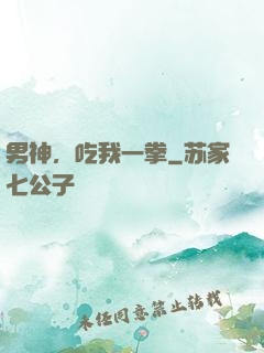 男神，吃我一拳