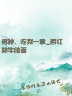 男神，吃我一拳