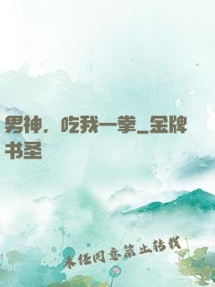 男神，吃我一拳