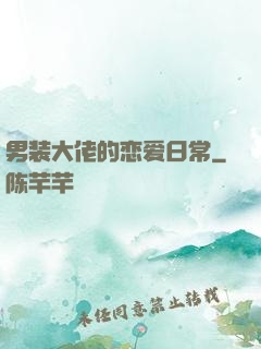 男装大佬的恋爱日常