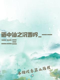 画中仙之沉香吟