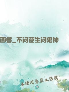 画兽