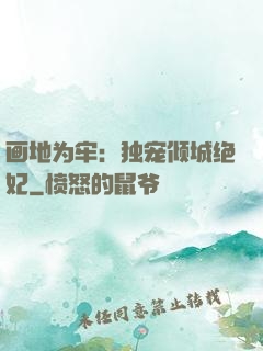 画地为牢：独宠倾城绝妃