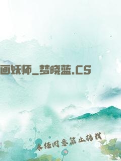画妖师