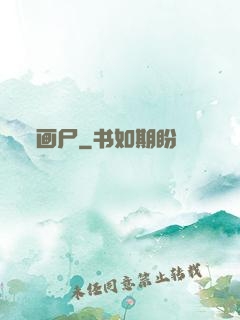 画尸