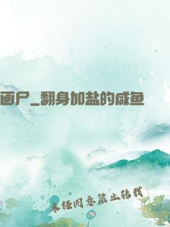画尸
