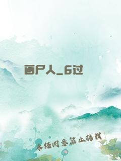 画尸人