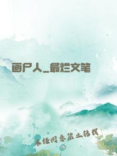 画尸人