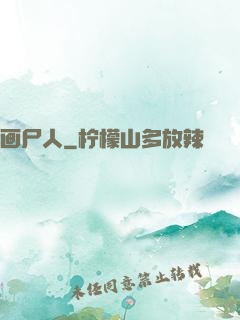 画尸人