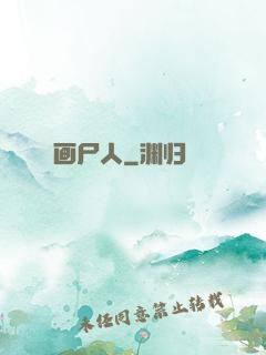 画尸人