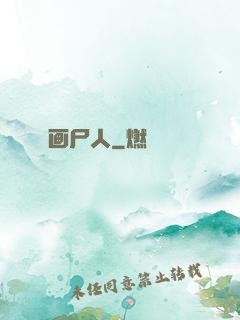 画尸人