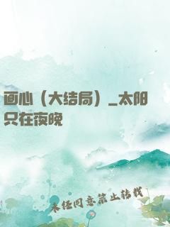 画心（大结局）