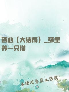 画心（大结局）