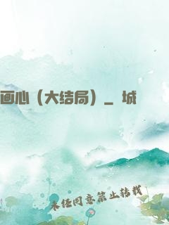 画心（大结局）