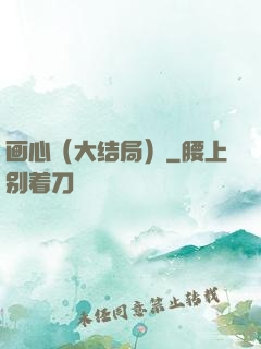 画心（大结局）