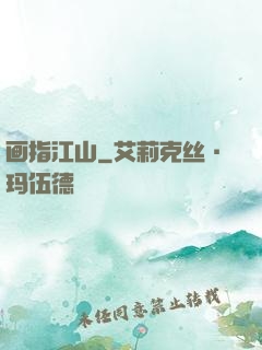 画指江山