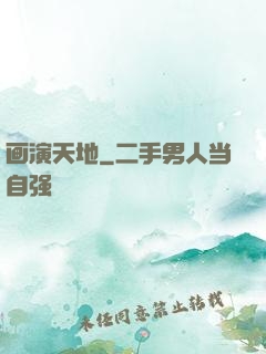 画演天地
